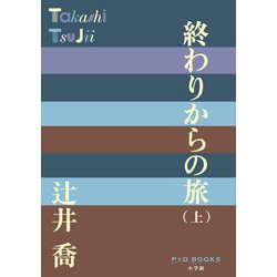 終わりからの旅〈上〉(P+D BOOKS) [単行本]