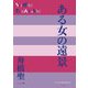 ある女の遠景(P+D BOOKS) [単行本]