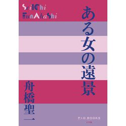 ある女の遠景(P+D BOOKS) [単行本]