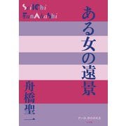 ある女の遠景(P+D BOOKS) [単行本]