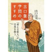 出口版 学問のすすめ―「考える変人」が日本を救う! [単行本]
