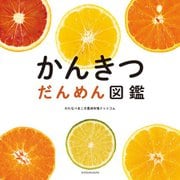 かんきつだんめん図鑑 [絵本]