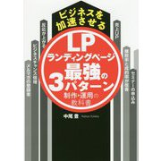 ビジネスを加速させる ランディングページ最強の3パターン制作・運用の教科書 [単行本]