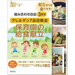 組み合わせ自由　３段式　アレルゲン７品目除去　保育園の給食献立(食育カードブック<４>) [単行本]