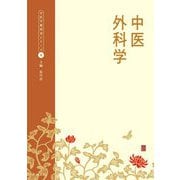 中医外科学(中医学教科書シリーズ〈4〉) [単行本]