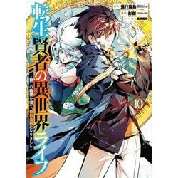 転生賢者の異世界ライフ ～第二の職業を得て、世界最強になりました～（10）(ガンガンコミックスＵＰ！) [コミック]