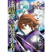 漆黒使いの最強勇者　仲間全員に裏切られたので最強の魔物と組みます（5）(ガンガンコミックスＵＰ！) [コミック]