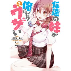 友達の妹が俺にだけウザい（2）(ガンガンコミックスUP！) [コミック]