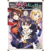 魔物を従える“帝印”を持つ転生賢者 ～かつての魔法と従魔でひっそり最強の冒険者になる～（2）(ガンガンコミックスＵＰ！) [コミック]