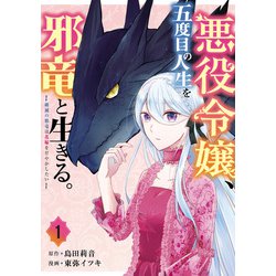 悪役令嬢、五度目の人生を邪竜と生きる。 ー破滅の邪竜は花嫁を甘やかしたいー（1）(ガンガンコミックスＵＰ！) [コミック]