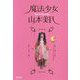 魔法少女山本美月 [単行本]