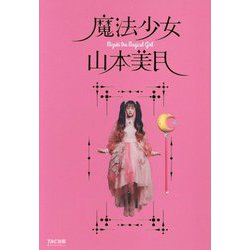 魔法少女山本美月 [単行本]