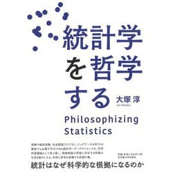 統計学を哲学する [単行本]