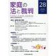 家庭の法と裁判（FAMILY COURT JOURNAL）28号 [単行本]