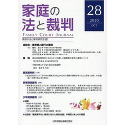 家庭の法と裁判（FAMILY COURT JOURNAL）28号 [単行本]