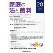 家庭の法と裁判（FAMILY COURT JOURNAL）28号 [単行本]