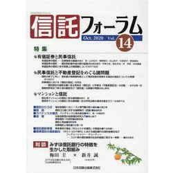 信託フォーラム Vol.14 [単行本]