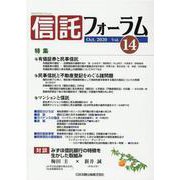 信託フォーラム Vol.14 [単行本]
