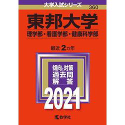 ヨドバシ.com - 東邦大学（理学部・看護学部・健康科学部）－2021年版;No.360<No.360>(大学入試シリーズ) [全集叢書]  通販【全品無料配達】