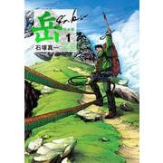 岳 完全版<第１集>(ビッグ コミックス) [コミック]