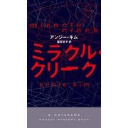 ミラクル・クリーク(ハヤカワ・ポケット・ミステリ) [新書]
