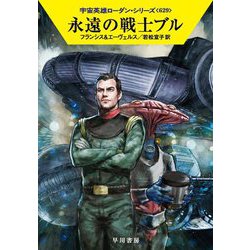 ヨドバシ Com 永遠の戦士ブル 宇宙英雄ローダン シリーズ 629 ハヤカワ文庫sf 文庫 通販 全品無料配達