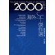 2000年代海外SF傑作選(ハヤカワ文庫SF) [文庫]