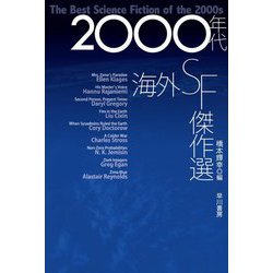 2000年代海外SF傑作選(ハヤカワ文庫SF) [文庫]