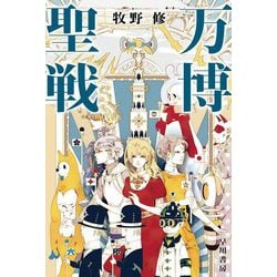 万博聖戦(ハヤカワ文庫JA) [文庫]