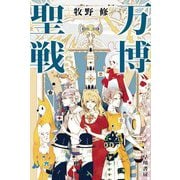 万博聖戦(ハヤカワ文庫JA) [文庫]