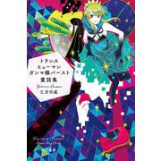 トランスヒューマンガンマ線バースト童話集(ハヤカワ文庫JA) [文庫]