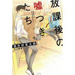 放課後の嘘つきたち(ハヤカワ文庫JA) [文庫]