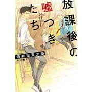 放課後の嘘つきたち(ハヤカワ文庫JA) [文庫]