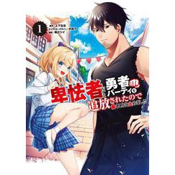 卑怯者だと勇者パーティを追放されたので働くことを止めました（1）(ガンガンコミックスＵＰ！) [コミック]