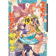 乙女ゲー転送、俺がヒロインで救世主!?（2）(ガンガンコミックス) [コミック]