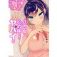 八乙女の心の中の俺がヤバイ件（1）(ガンガンコミックスＯＮＬＩＮＥ) [コミック]