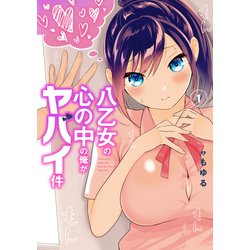 八乙女の心の中の俺がヤバイ件（1）(ガンガンコミックスＯＮＬＩＮＥ) [コミック]