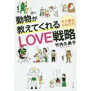 動物が教えてくれるLOVE戦略―モテ親父になろう! [単行本]