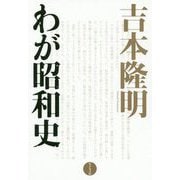 吉本隆明 わが昭和史 [単行本]