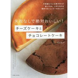 失敗なしで絶対おいしい!チーズケーキとチョコレートケーキ [単行本]