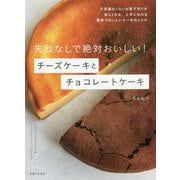 失敗なしで絶対おいしい!チーズケーキとチョコレートケーキ [単行本]
