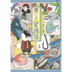 果ての星通信 ４(PASH！コミックス) [コミック]