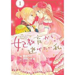 妃教育から逃げたい私 １(PASH！コミックス) [コミック]
