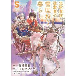 北欧貴族と猛禽妻の雪国狩り暮らし ５(PASH！コミックス) [コミック]