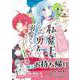 私、魔王。―なぜか勇者に溺愛されています。 １(PASH！コミックス) [コミック]