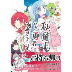 私、魔王。―なぜか勇者に溺愛されています。 １(PASH！コミックス) [コミック]