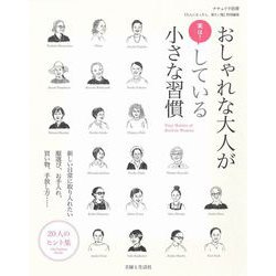 おしゃれな大人が実は！ している小さな習慣－新しい日常に取り入れたい服選び、お手入れ、買い物、手放し方……20人のヒント集(ナチュリラ別冊) [ムックその他]