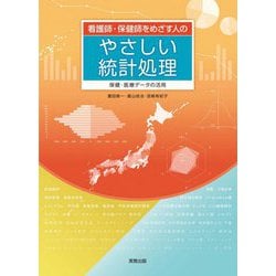 看護師・保健師をめざす人のやさしい統計処理―保健・医療データの活用 [単行本]