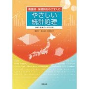 看護師・保健師をめざす人のやさしい統計処理―保健・医療データの活用 [単行本]