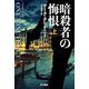 暗殺者の悔恨〈上〉(ハヤカワ文庫NV) [文庫]